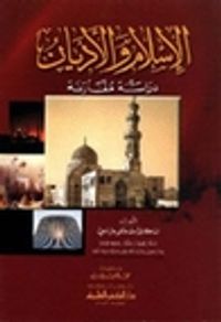 غلاف الإسلام و الأديان، دراسة مقارنة