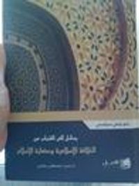 رسائل إلى الشباب عن الخلافة الإسلامية و حضارة الإسلام