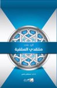 الرد على منتقدي السلفية