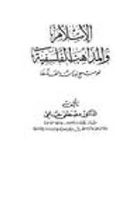 غلاف الإسلام و المذاهب الفلسفية نحو منهج لدراسة الفلسفة
