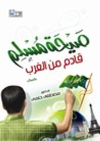 غلاف صيحة مسلم قادم من الغرب