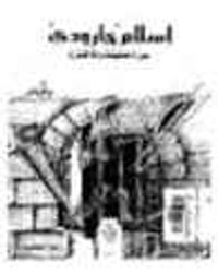 إسلام جارودي بين الحقيقة والافتراء