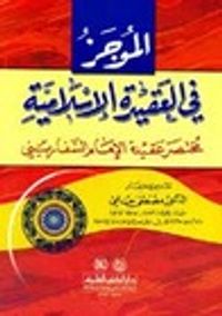 الموجز في العقيدة الإسلامية - مختصر عقيدة الإمام السفاريني
