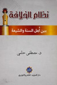 نظام الخلافة بين أهل السنة والشيعة