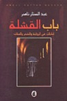 باب القشلة