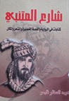 شارع المتنبي