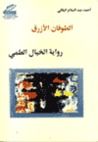 الطوفان الأزرق