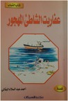 غلاف عفاريت الشاطئ المهجور