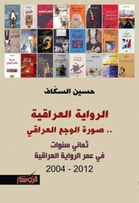 الرواية العراقية.. صورة الوجع العراقي