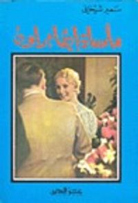 مأساة إيفا براون