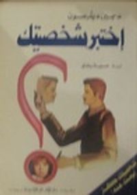 إختبر شخصيتك