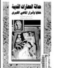 غلاف حداثة الحضارات القديمة : خفايا وأسرار الماضي الكبرى