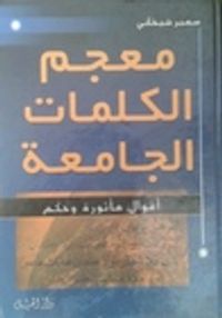 غلاف معجم الكلمات الجامعة