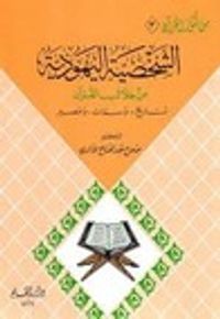 الشخصية اليهودية من خلال القرآن: تاريخ وسمات ومصير