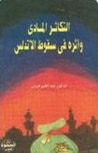 غلاف التكاثر المادي وأثره في سقوط الأندلس