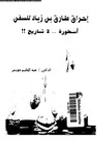 إحراق طارق بن زياد للسفن أسطورة لا تاريخ