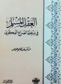 العقل المسلم في مرحلة الصراع الفكري