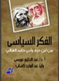 الفكر السياسي بين ابن حزم وأبي حامد الغزالي