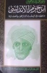 ابن حزم الأندلسي وجهوده في البحث التاريخي والحضاري