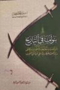 بنو أمية في التاريخ