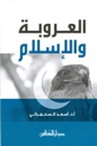 العروبة و الإسلام