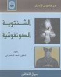 الشنتوية - الكونفوشية