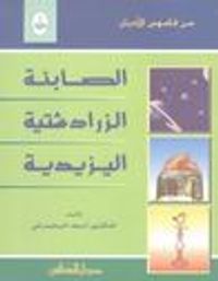 غلاف الصابئة - الزرادشتية - اليزيدية