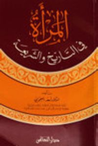 المرأة في التاريخ والشريعة