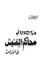 مذابح وجرائم محاكم التفتيش في الأندلس