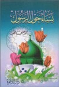 نساء حول الرسول