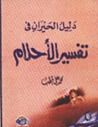 غلاف دليل الحيران في تفسير الأحلام