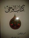 كتاب الوحى