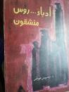 غلاف أدباء روس منشقون