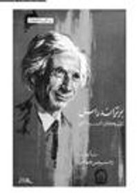 غلاف برتراند راسل المفكر السياسي