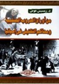 غلاف من أوراق الحروب الصليبية ومحاكم التفتيش في اسبانيا