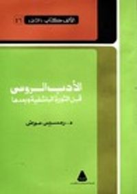 الأدب الروسي  قبل الثورة البلشفية وبعدها