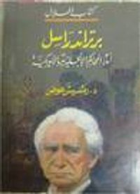 برتراند راسل أمام المحاكم الانجليزية والامريكية