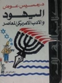 اليهود و الأدب الأمريكي المعاصر