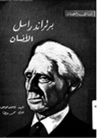 برتراند راسل  الانسان