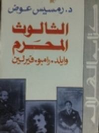 الثالوث المحرم وايلد.رامبو.فيرلين