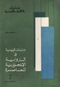 دراسات تمهيدية في الرواية الإنجليزية المعاصرة