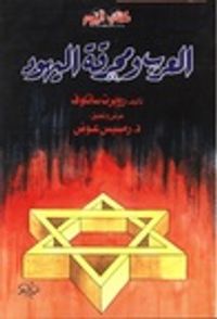 العرب و محرقة اليهود