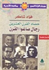 غلاف حصاد القرن العشرين . رجال صاغوا القرن