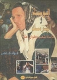 غلاف البوسنة والهرسك : مأساة شعب وهوان أمة