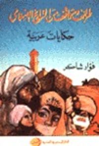 غلاف طرائف ومواقف من التاريخ الإسلامي، حكايات عربية