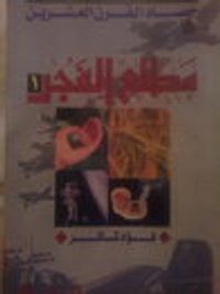 غلاف حصاد القرن العشرين . مطلع الفجر