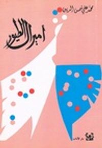 غلاف أميرال الطيور