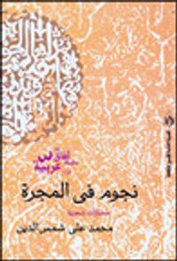 غلاف نجوم في المجرة