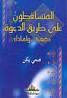 المتساقطون علي طريق الدعوة