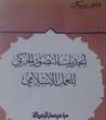 أبجديات التصور الحركي للعمل الإسلامي